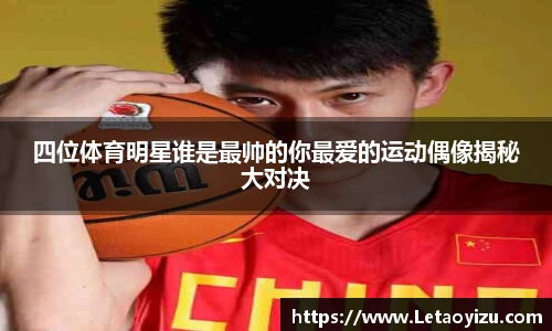 四位体育明星谁是最帅的你最爱的运动偶像揭秘大对决
