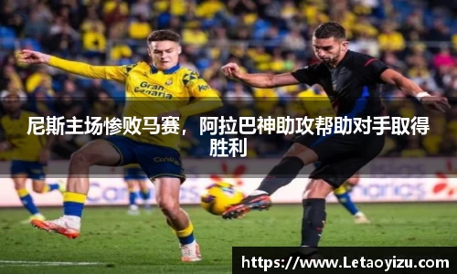 尼斯主场惨败马赛，阿拉巴神助攻帮助对手取得胜利