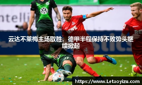 云达不莱梅主场取胜，德甲半程保持不败势头继续掀起