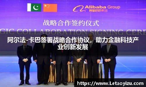 阿尔法-卡巴签署战略合作协议，助力金融科技产业创新发展